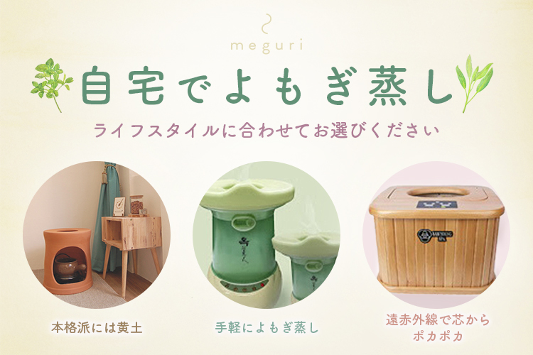 美品 黄土よもぎ蒸しセット 心もとなく